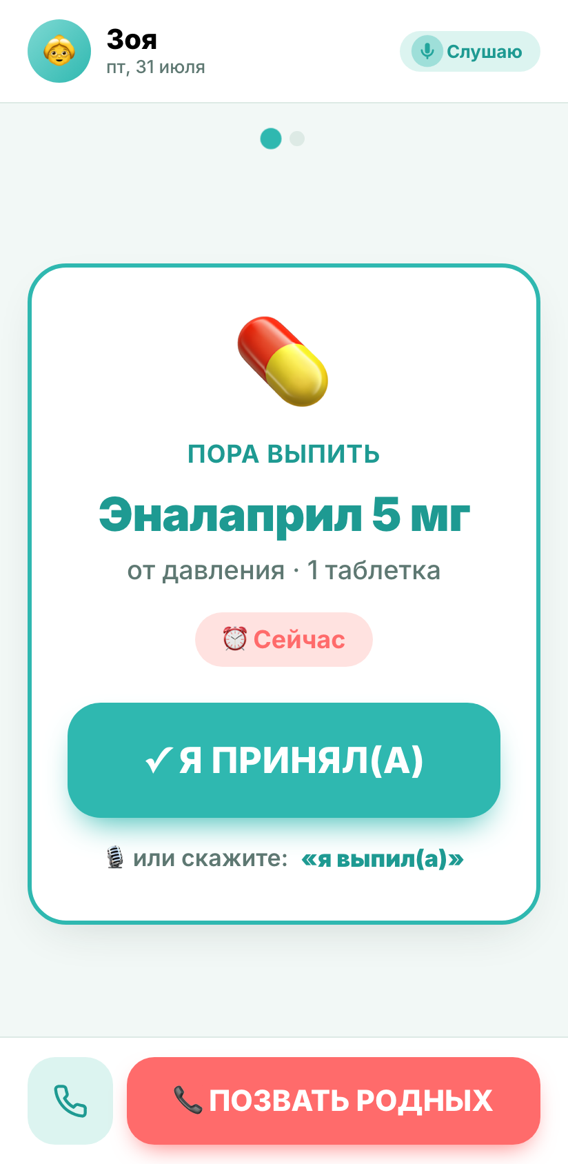 Приложение для пожилого — крупная карточка лекарства, голосовое управление, кнопка позвать родных